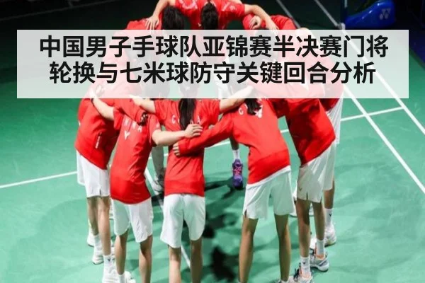 中国男子手球队亚锦赛半决赛门将轮换与七米球防守关键回合分析